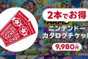 【有能】ニンテンドーカタログチケットってほんと助かるよな