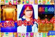 SKE48の新番組ｷﾀ━━━━━━(ﾟ∀ﾟ)━━━━━━ !!!!!