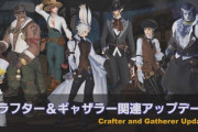 【FF14】5.3でギャザクラアップデートが実施！製作練習システムや逆引き検索機能などが追加！