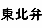 【悲報】東 北 弁 が 謎 す ぎ る