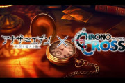 『アナザーエデン』✕『クロノ・クロス』コラボOP「COMPLEX DREAM」発表‥クロノクロスリマスターも！？