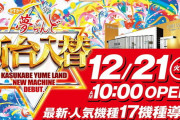 パチンコ店45機種285台の新台入替ｗｗｗｗｗｗｗｗｗｗｗｗ