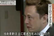 【悲報】イーロン・マスク、「日本の欠点」を完璧に言い当ててしまうｗｗｗｗｗ