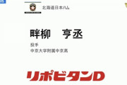 【驚報】中京大中京・畔柳、まさかの5巡目で日ハムから指名www