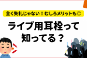 ライブで耳栓は失礼…！？理解を求める声＆メリットも「耳は消耗品」「MCが聞き取りやすい」