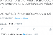 ダルビッシュさん「アンジャッシュ　大島ってTwitterで検索したら出てこないからTwitterやってないんかと思ったら児島さんやった。。」