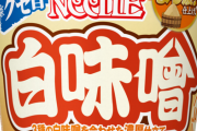 【革命】お前ら、今すぐカップヌードル白みそ味買って食え！！！