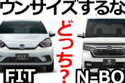 【どっち？】「軽自動車」vs「コンパクトカー」とかいう究極の選択‥‥実際“走り”はかなり違うよな