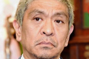 【正論】松本人志「不倫したからといって実力のある人がテレビに出られないのはおかしいと思う」
