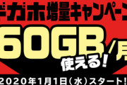 【朗報】ドコモさん､月30GBプラン｢ギガホ｣を月60GBに増量してしまう