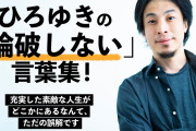 【自画自賛？ｗ】ひろゆき「この世は、口のうまい人がトクするようにできている」