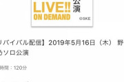 【SKE48】野島樺乃「みんな～。リバイバルでソロ公演配信してるよ～」