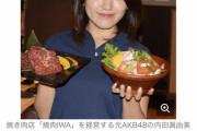 【朗報】元AKBが5000万円の借金をして開いた焼肉屋、経営危機