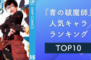 『青の祓魔師』人気キャラランキングTOP10！奥村雪男・志摩廉造を抑えた1位は？