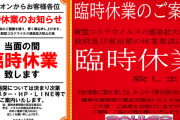 東京都の滑り込み休業ホール情報まとめ　都知事に晒し上げられるホールは出るのか…
