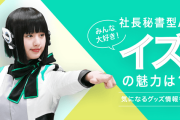 「いきなり！或人」社長秘書からのメッセージ
