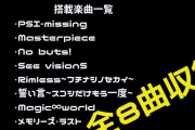 【新台】藤商事「Pとある魔術の禁書目録」搭載楽曲一覧が公開される！3期の曲は収録なしか