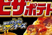 ピザポテトとかいう神が造りし食べ物ｗｗｗｗｗｗｗｗｗ