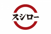 スシロー運営のF&LC､業績下方修正･純利益77%減　仕入れコスト増やおとり広告発覚後に来店客数が大幅減少