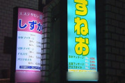 【悲報】エステ「のび太」「しずか」「スネ夫」が違法売春の疑い