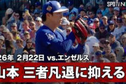 山本由伸のOP戦初登板に全米騒然！←「大谷とヨシでサイ・ヤング争いだ」（海外の反応）