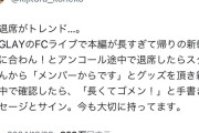 普通のバンドマン「ライブで途中退席する人いるけど残念だなー」GLAY「むっライブが長すぎた…」