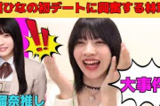 【林瑠奈】大越ひなのとの初デートに興奮しっぱなしの林瑠奈/文字起こし（乃木坂46・のぎおび）