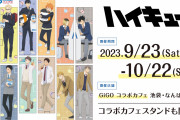 「ハイキュー!!×GiGO コラボカフェ」9月23日より開催！宮侑・赤葦らイメージのメニュー公開