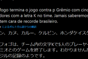 ◆朗報？◆頭文字K！ケイスケ・ホンダに新たな勲章……ブラジル記録達成