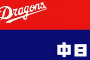 日本プロ野球選手会から中日球団へ抗議文　今オフ契約交渉における加藤代表の言動に強く抗議と記載