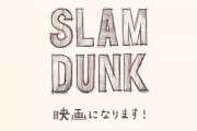 『スラムダンク』の新作映画、ファンが一番見たいのは「山王工業戦」！　最終回後のストーリーにも期待  [愛の戦士★]