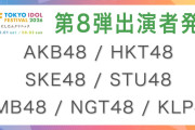 TIF2026　第8弾 出演者 発表 AKB48 / HKT48 / SKE48 / STU48 / NMB48 / NGT48 / KLP48