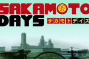 「SAKAMOTO DAYS」1話感想 最強の男は恋に落ち愛を知り丸くなった……心も体型も！家族との平和な日常を守るため元・伝説の殺し屋が躍動する日常×非日常ネオアクションストーリー！！