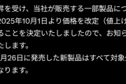 【悲報】中国企業「一部商品を値上げします」→値上げ幅がこちらｗｗｗｗ