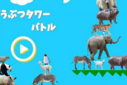 ( ヽ´ん`) 「どうぶつタワーバトルが人との対戦でびっくりした。」