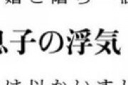 新聞の人生相談 「もてる息子が3度目の浮気、嫁がどうすれば自分の欠点と向き合ってくれるのか・・」 ← 怒りの声が噴出してしまう