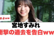 [日向坂46]宮地すみれ衝撃の過去を告白wwwww