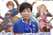 グラン「小池都知事！ 共に星の島イスタルシアに行こう！」