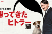 映画「帰ってきたヒトラー」を視聴した人いる？