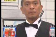 【悲報】松本人志さん、海外でミーム化されてた模様