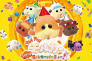 【朗報】バンナム、Switch 「PUI PUI モルカー Let’s！モルカーパーティー！」PVを公開！