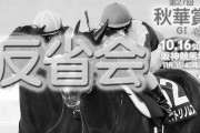 10/16(日) 第27回秋華賞(G1) 反省会