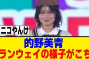的野美青、まさかのこっち系スタイリングで初のランウェイ！！！[櫻坂46]