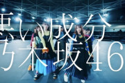 【乃木坂46】疾走感溢れるダンスナンバー！31stアンダー曲『悪い成分』MV公開！！！！！！
