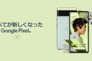 今まで人気のなかったGoogleのスマホがPixel6でいきなり大人気になった理由なに