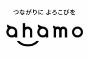 【本末転倒】オンライン専用プランのドコモ「ahamo」有償で店頭サポートへ！情弱が相当押し寄せた模様