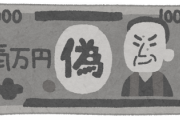 【疑問】家で一万円札コピーしたらどうなる？