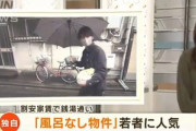 ｢風呂なし物件｣が若者に人気らしい　都内でも家賃3.2万円｢浮いたお金を好きなものに使える｣
