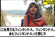 【悲報】フィンランドに移住したイスラム教徒女性、「ここにはフィンランド人が多すぎる」と不満を漏らすｗｗｗ