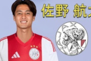 オランダ人「日本人は新しい南米選手だ」佐野航大、名門アヤックス移籍で個人合意！3人目の日本人獲得!?NECは拒否！現地サポが騒然！【海外の反応】